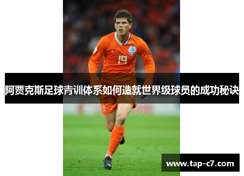 阿贾克斯足球青训体系如何造就世界级球员的成功秘诀