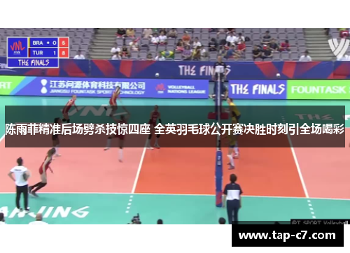 陈雨菲精准后场劈杀技惊四座 全英羽毛球公开赛决胜时刻引全场喝彩