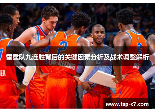 雷霆队九连胜背后的关键因素分析及战术调整解析
