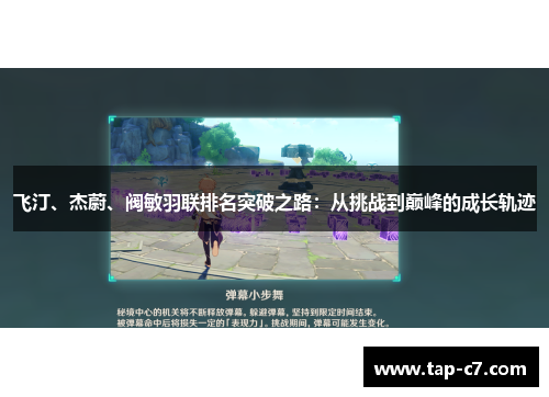 飞汀、杰蔚、阀敏羽联排名突破之路：从挑战到巅峰的成长轨迹