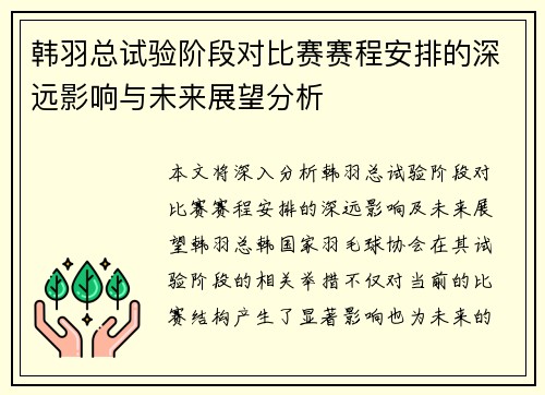 韩羽总试验阶段对比赛赛程安排的深远影响与未来展望分析