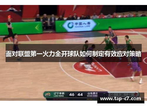 面对联盟第一火力全开球队如何制定有效应对策略