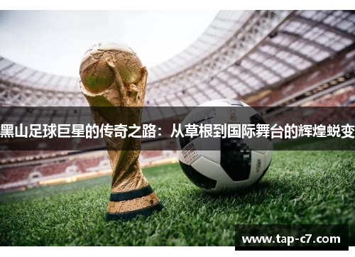 黑山足球巨星的传奇之路：从草根到国际舞台的辉煌蜕变