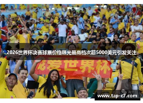 2026世界杯决赛球票价格曝光最高档次超5000美元引发关注