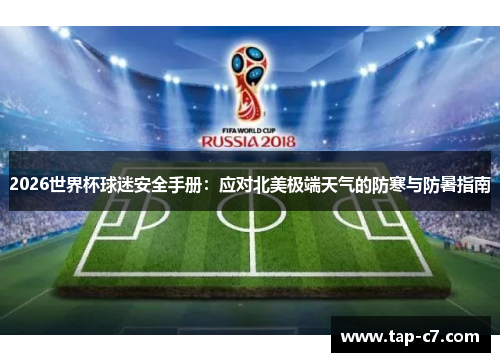 2026世界杯球迷安全手册：应对北美极端天气的防寒与防暑指南
