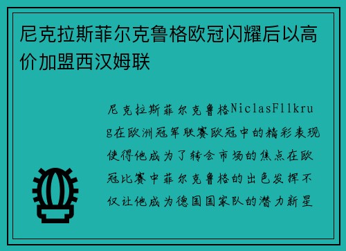 尼克拉斯菲尔克鲁格欧冠闪耀后以高价加盟西汉姆联