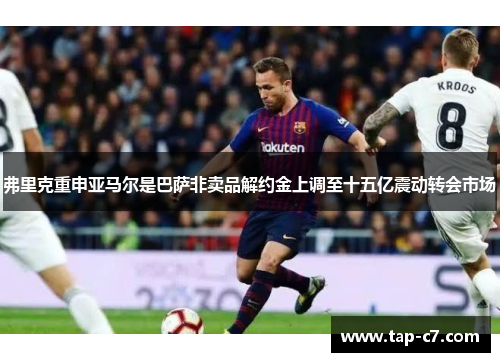 弗里克重申亚马尔是巴萨非卖品解约金上调至十五亿震动转会市场 弗里克重申亚马尔是巴萨非卖品解约金上调至十五亿震动转会市场