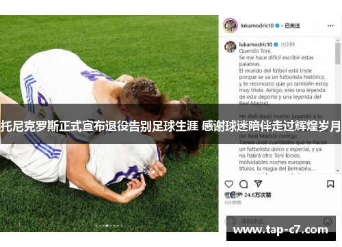 托尼克罗斯正式宣布退役告别足球生涯 感谢球迷陪伴走过辉煌岁月