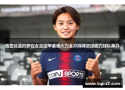 格蕾丝盖约罗在女足法甲赛场火力全开持续进球助力球队飙升