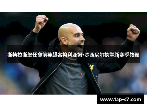斯特拉斯堡任命前英超名将利亚姆·罗西尼尔执掌新赛季教鞭