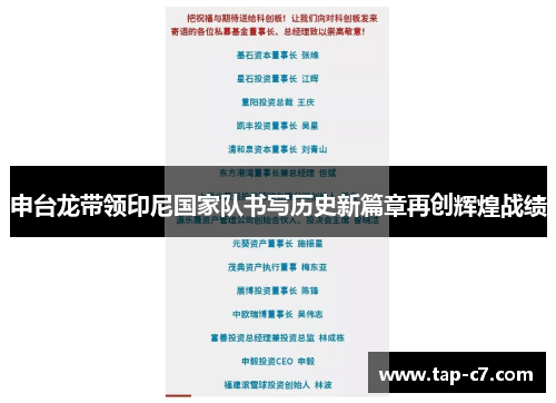 申台龙带领印尼国家队书写历史新篇章再创辉煌战绩