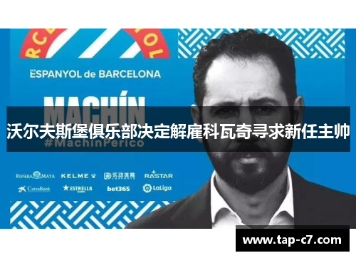 沃尔夫斯堡俱乐部决定解雇科瓦奇寻求新任主帅