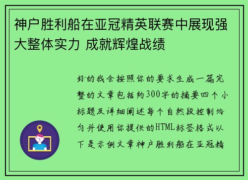 神户胜利船在亚冠精英联赛中展现强大整体实力 成就辉煌战绩