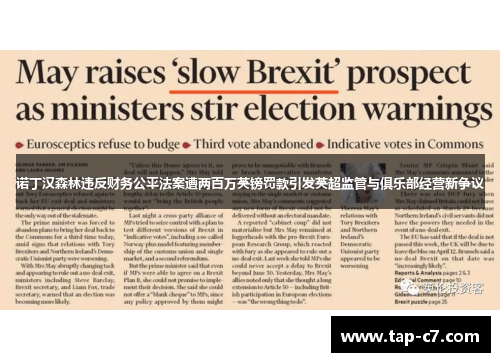 诺丁汉森林违反财务公平法案遭两百万英镑罚款引发英超监管与俱乐部经营新争议 诺丁汉森林违反财务公平法案遭两百万英镑罚款引发英超监管与俱乐部经营新争议