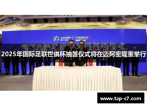 2025年国际足联世俱杯抽签仪式将在迈阿密隆重举行 2025年国际足联世俱杯抽签仪式将在迈阿密隆重举行