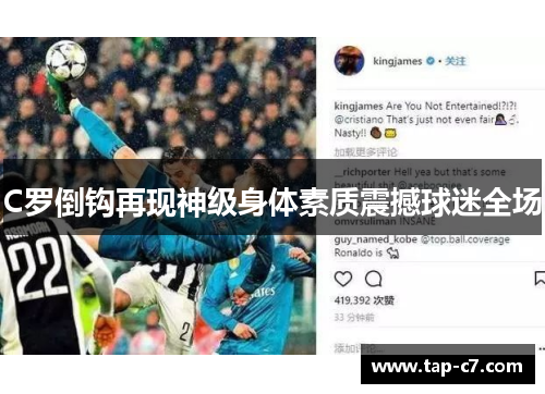 C罗倒钩再现神级身体素质震撼球迷全场 C罗倒钩再现神级身体素质震撼球迷全场