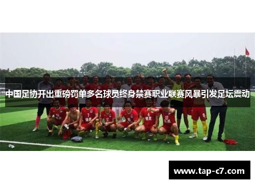 中国足协开出重磅罚单多名球员终身禁赛职业联赛风暴引发足坛震动