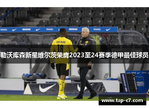 勒沃库森新星维尔茨荣膺2023至24赛季德甲最佳球员 勒沃库森新星维尔茨荣膺2023至24赛季德甲最佳球员