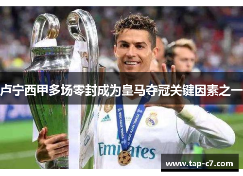 卢宁西甲多场零封成为皇马夺冠关键因素之一