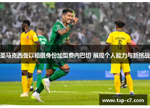 圣马克西曼以租借身份加盟费内巴切 展现个人能力与新挑战 圣马克西曼以租借身份加盟费内巴切 展现个人能力与新挑战