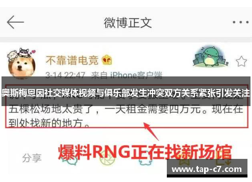 奥斯梅恩因社交媒体视频与俱乐部发生冲突双方关系紧张引发关注 奥斯梅恩因社交媒体视频与俱乐部发生冲突双方关系紧张引发关注