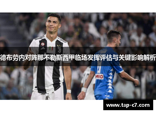 德布劳内对阵那不勒斯西甲临场发挥评估与关键影响解析