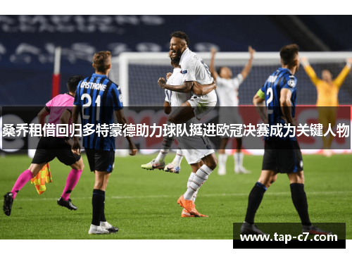 桑乔租借回归多特蒙德助力球队挺进欧冠决赛成为关键人物 桑乔租借回归多特蒙德助力球队挺进欧冠决赛成为关键人物