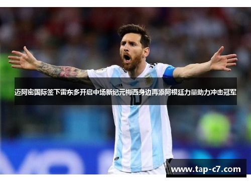 迈阿密国际签下雷东多开启中场新纪元梅西身边再添阿根廷力量助力冲击冠军