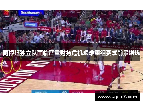 阿根廷独立队面临严重财务危机艰难重组赛季前景堪忧