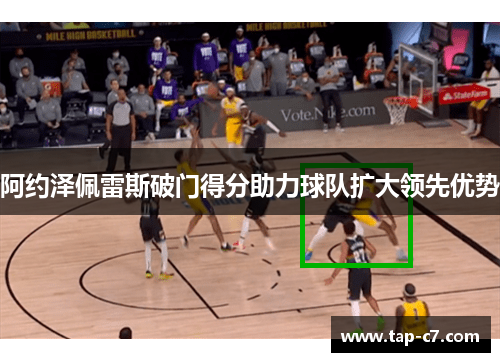 阿约泽佩雷斯破门得分助力球队扩大领先优势