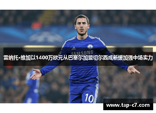雷纳托·维加以1400万欧元从巴塞尔加盟切尔西成新援加强中场实力