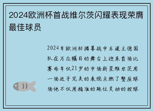 2024欧洲杯首战维尔茨闪耀表现荣膺最佳球员