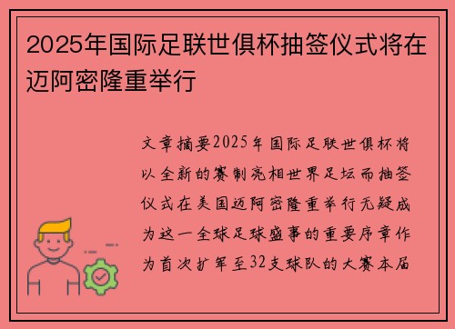 2025年国际足联世俱杯抽签仪式将在迈阿密隆重举行