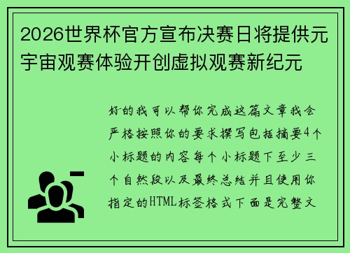 2026世界杯官方宣布决赛日将提供元宇宙观赛体验开创虚拟观赛新纪元