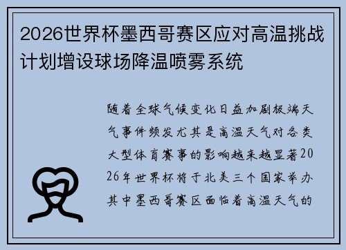 2026世界杯墨西哥赛区应对高温挑战计划增设球场降温喷雾系统