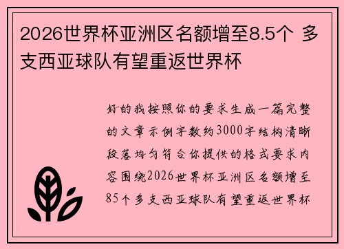 2026世界杯亚洲区名额增至8.5个 多支西亚球队有望重返世界杯