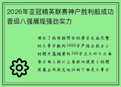 2026年亚冠精英联赛神户胜利船成功晋级八强展现强劲实力