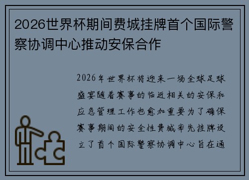 2026世界杯期间费城挂牌首个国际警察协调中心推动安保合作