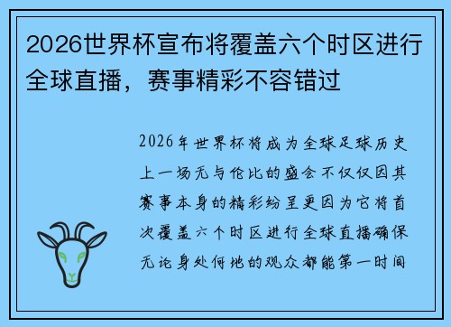 2026世界杯宣布将覆盖六个时区进行全球直播,赛事精彩不容错过 2026世界杯宣布将覆盖六个时区进行全球直播,赛事精彩不容错过