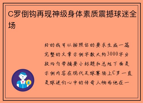 C罗倒钩再现神级身体素质震撼球迷全场