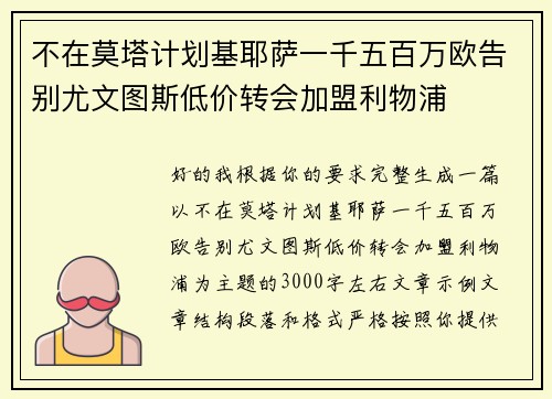 不在莫塔计划基耶萨一千五百万欧告别尤文图斯低价转会加盟利物浦