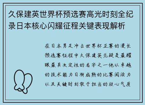 久保建英世界杯预选赛高光时刻全纪录日本核心闪耀征程关键表现解析
