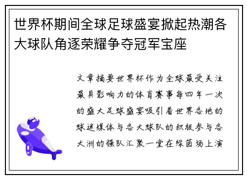世界杯期间全球足球盛宴掀起热潮各大球队角逐荣耀争夺冠军宝座