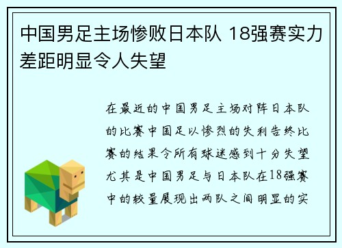 中国男足主场惨败日本队 18强赛实力差距明显令人失望