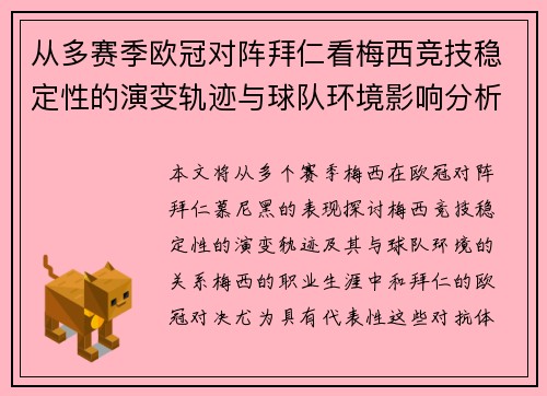 从多赛季欧冠对阵拜仁看梅西竞技稳定性的演变轨迹与球队环境影响分析