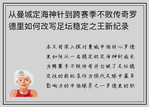 从曼城定海神针到跨赛季不败传奇罗德里如何改写足坛稳定之王新纪录