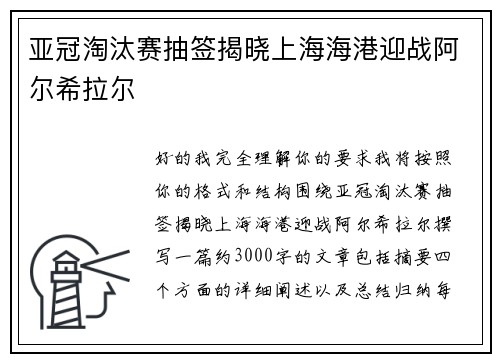 亚冠淘汰赛抽签揭晓上海海港迎战阿尔希拉尔 亚冠淘汰赛抽签揭晓上海海港迎战阿尔希拉尔