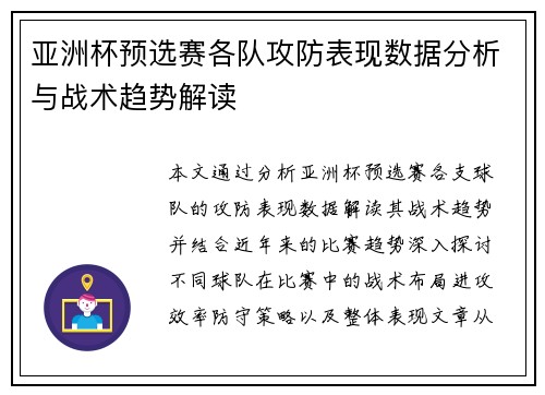 亚洲杯预选赛各队攻防表现数据分析与战术趋势解读