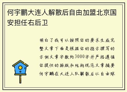 何宇鹏大连人解散后自由加盟北京国安担任右后卫