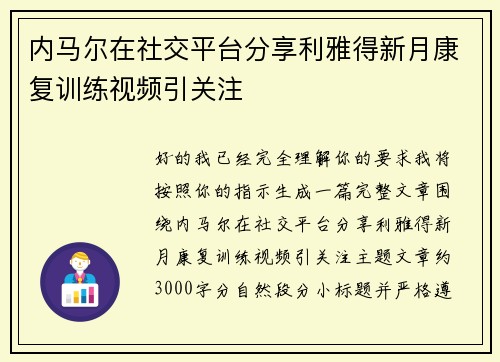 内马尔在社交平台分享利雅得新月康复训练视频引关注